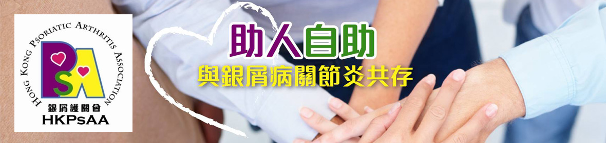 銀屑護關會 Hong Kong Psoriatic Arthritis Association